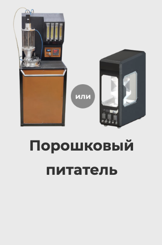 Стойка порошкового питателя с газовой станцией «БОЗОН»