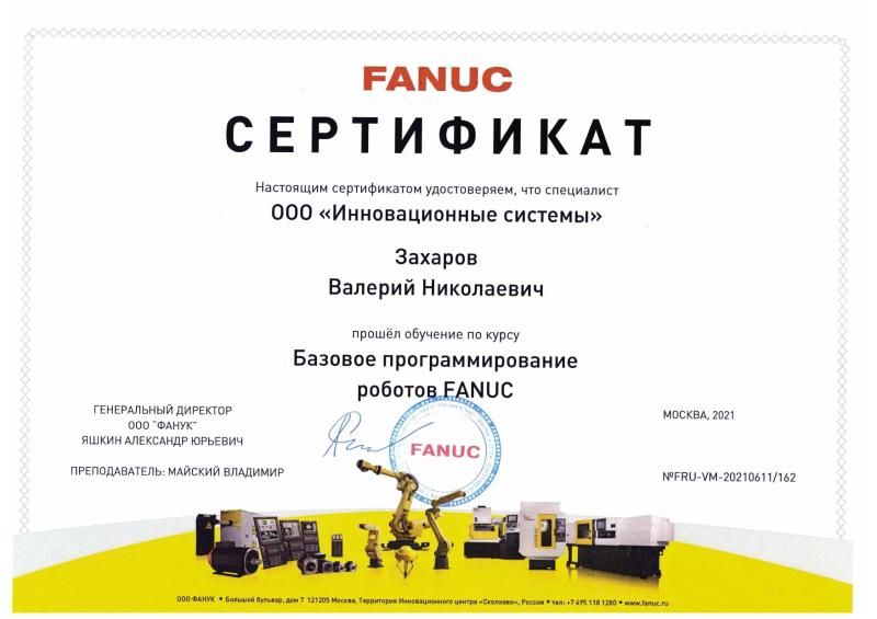 Сертификат FANUC