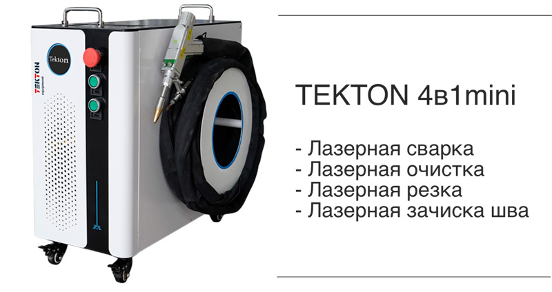 TEKTON 4в1 (mini) — преимущества